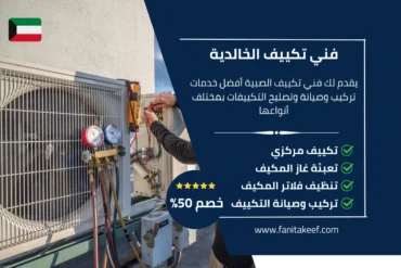 فني تكييف الخالدية 66134357