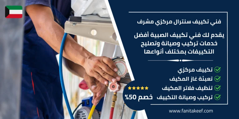 فني تكييف سنترال مركزي مشرف
