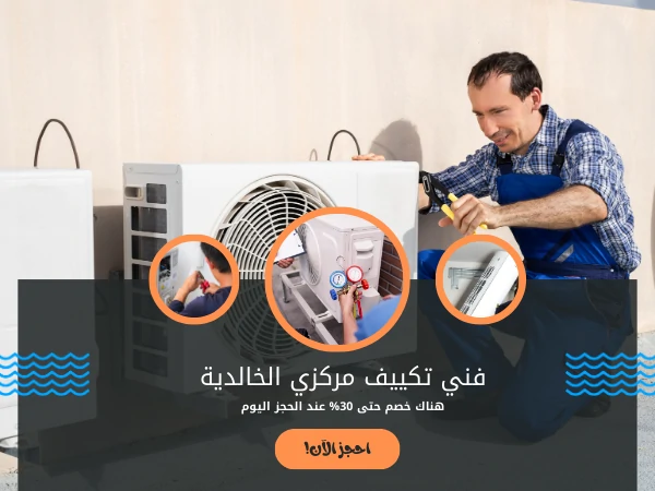 فني تكييف مركزي الخالدية