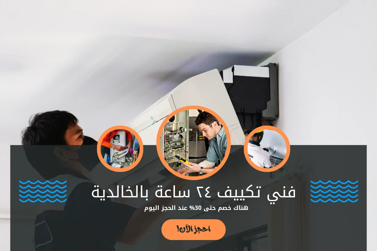 فني تكييف ٢٤ ساعة بالخالدية