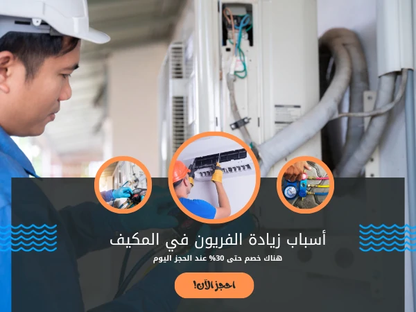 أسباب زيادة الفريون في المكيف