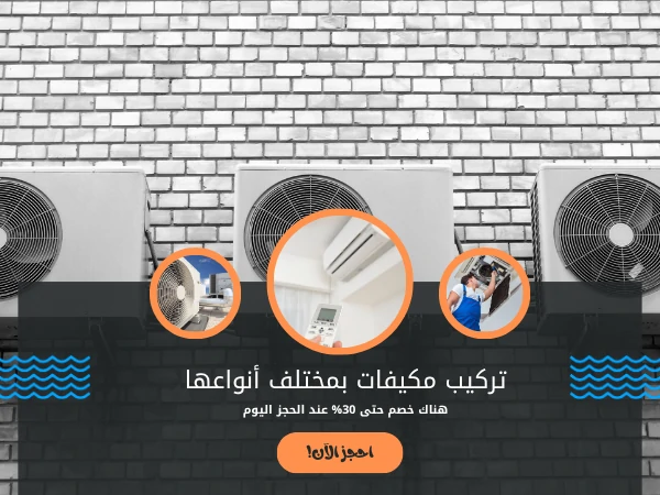 تركيب مكيفات بمختلف أنواعها