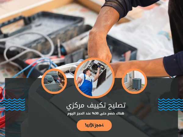 تصليح تكييف مركزي