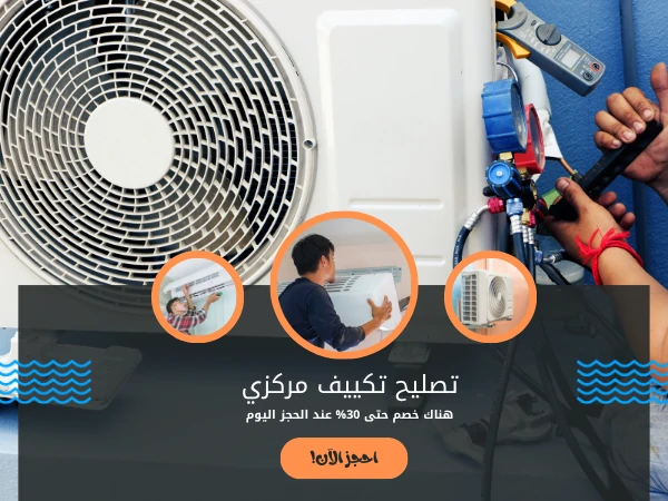 تصليح تكييف مركزي