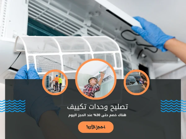تصليح وحدات تكييف
