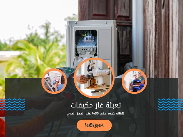 تعبئة غاز مكيفات
