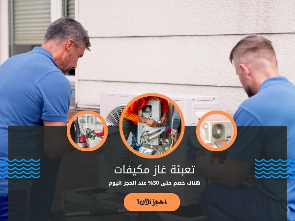 تعبئة غاز مكيفات