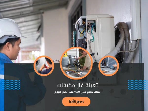 تعبئة غاز مكيفات
