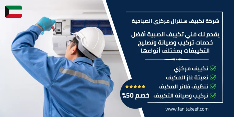 شركة تكييف سنترال مركزي الصباحية