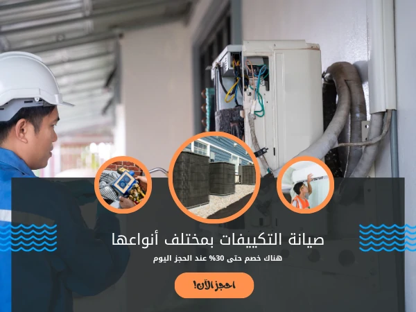 صيانة التكييفات بمختلف أنواعها