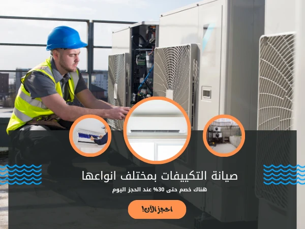 صيانة التكييفات بمختلف انواعها