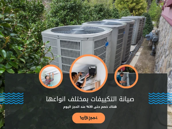 صيانة التكييفات بمختلف انواعها