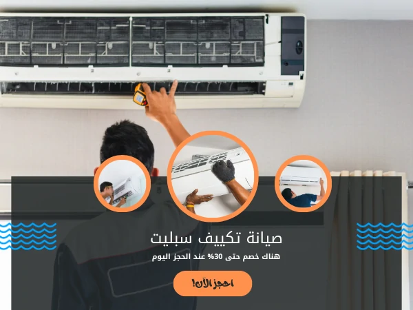 صيانة تكييف سبليت