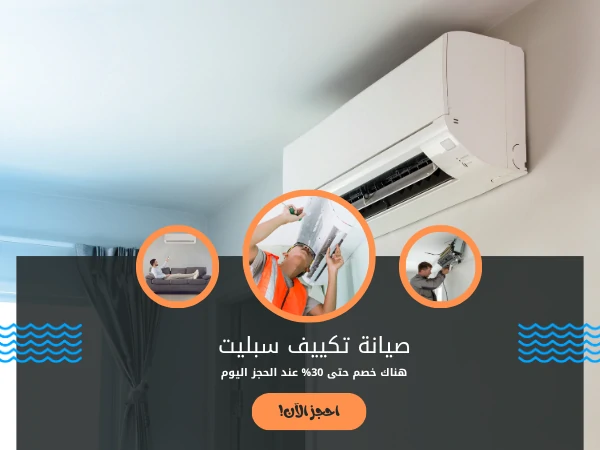 صيانة تكييف سبليت