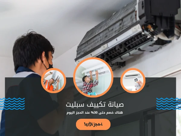 صيانة تكييف سبليت
