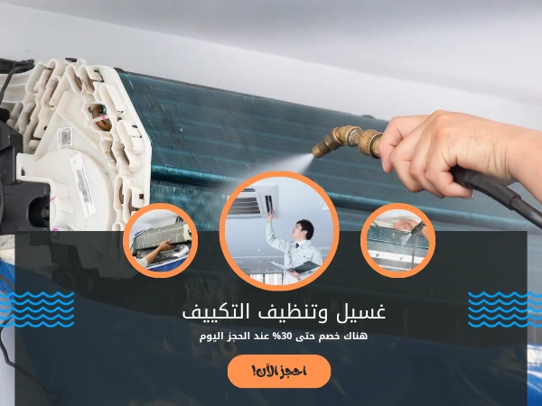 غسيل وتنظيف التكييف