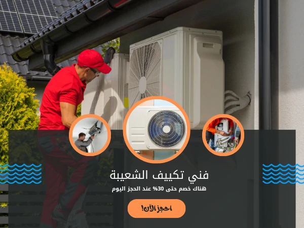 فني تكييف الشعيبة
