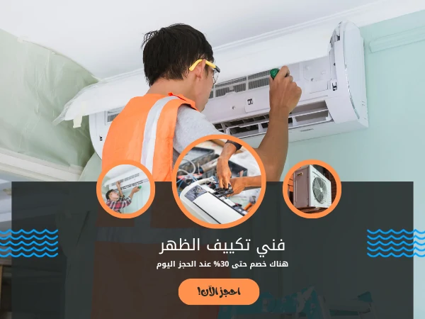 فني تكييف الظهر