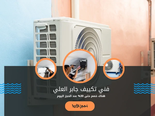 فني تكييف جابر العلي