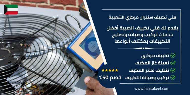 فني تكييف سنترال مركزي الشعيبة
