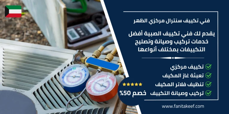 فني تكييف سنترال مركزي الظهر