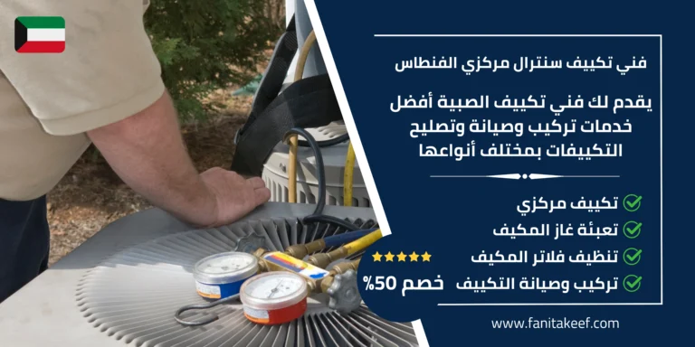 فني تكييف سنترال مركزي الفنطاس