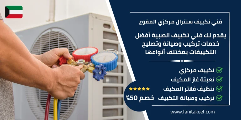 فني تكييف سنترال مركزي المقوع
