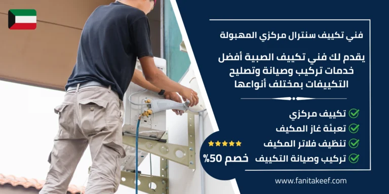 فني تكييف سنترال مركزي المهبولة