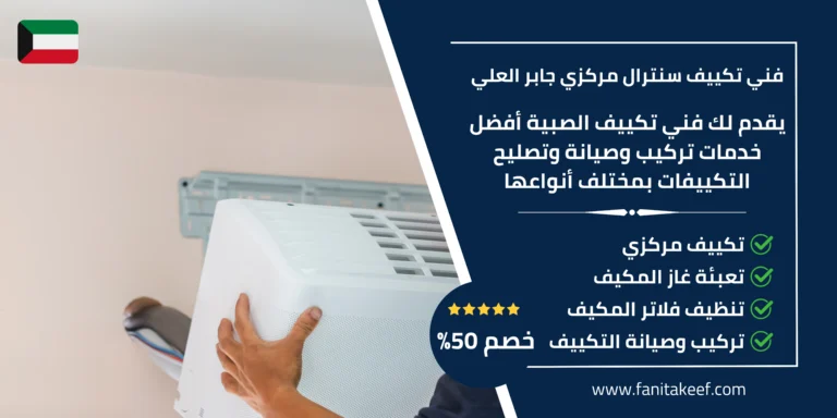 فني تكييف سنترال مركزي جابر العلي