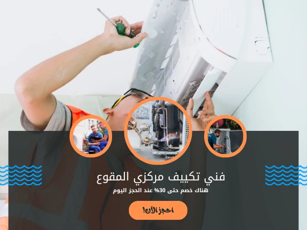 فني تكييف مركزي المقوع