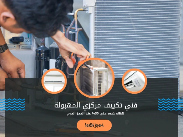فني تكييف مركزي المهبولة