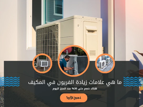 ما هي علامات زيادة الفريون في المكيف
