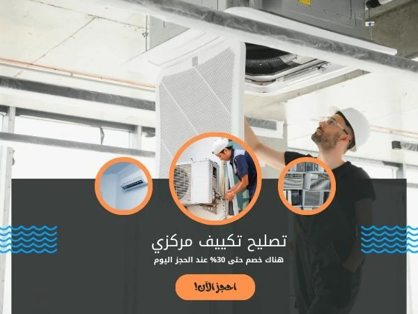 فني تكييف سنترال مركزي هدية 66134357 4 تصليح تكييف مركزي