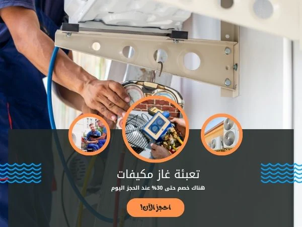 فني تكييف سنترال مركزي هدية 66134357 5 تعبئة غاز مكيفات