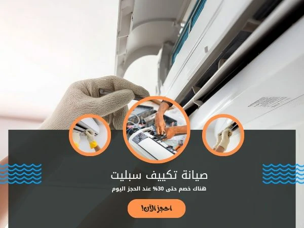 فني تكييف سنترال مركزي هدية 66134357 3 صيانة تكييف سبليت