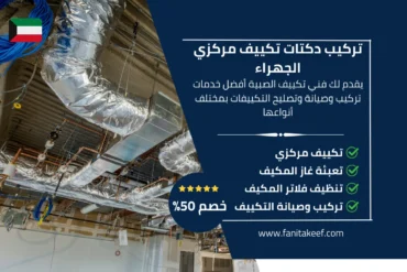 فني تركيب دكتات تكييف مركزي الجهراء 66134357