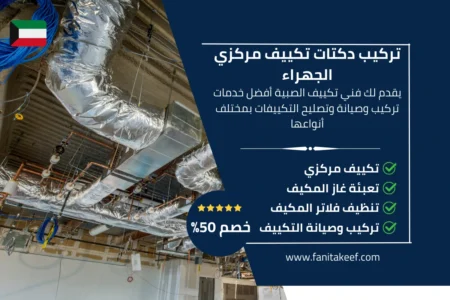 فني تركيب دكتات تكييف مركزي الجهراء 66134357