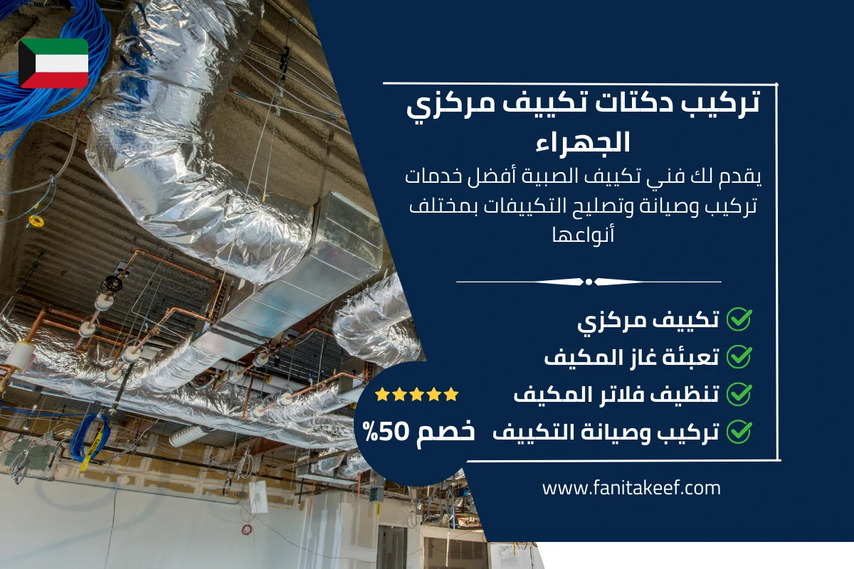 فني تركيب دكتات تكييف مركزي الجهراء 66134357