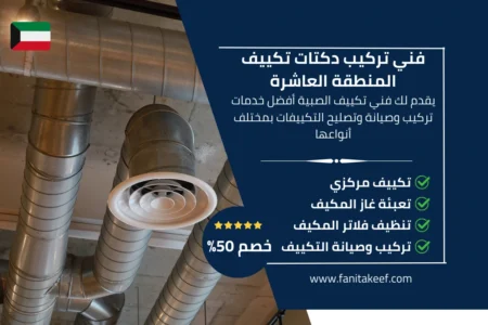 فني تركيب دكتات تكييف المنطقة العاشرة 66134357