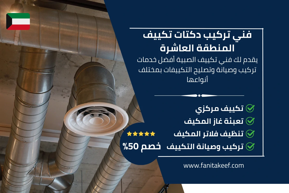 فني تركيب دكتات تكييف المنطقة العاشرة 66134357