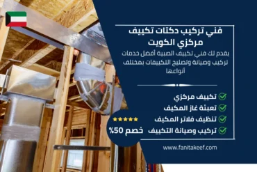 فني تركيب دكتات تكييف مركزي الكويت 66134357