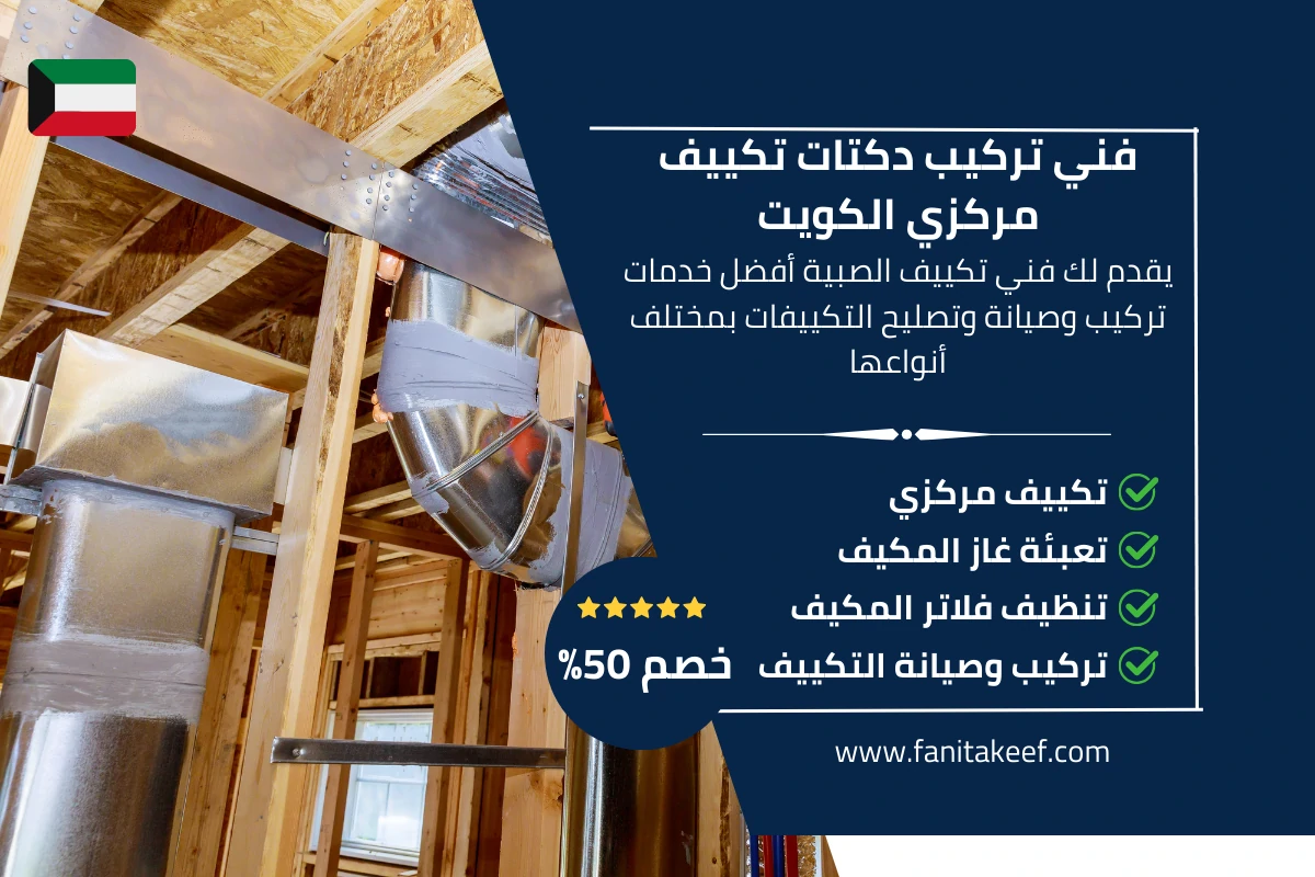 فني تركيب دكتات تكييف مركزي الكويت 66134357