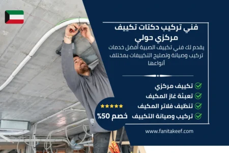 فني تركيب دكتات تكييف مركزي حولي 66134357