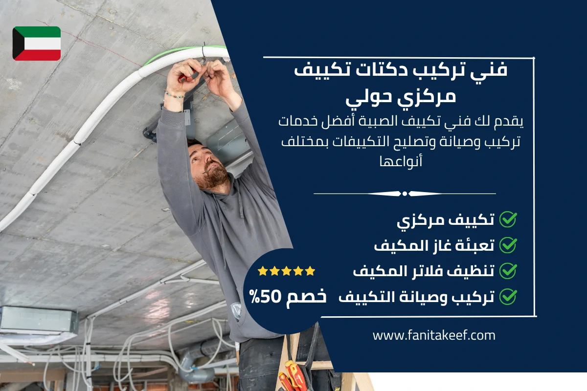 فني تركيب دكتات تكييف مركزي حولي