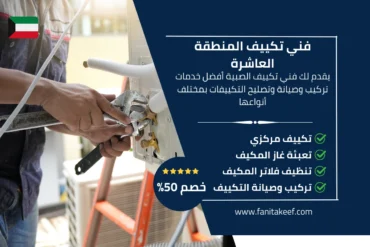 فني تكييف المنطقة العاشرة 66134357