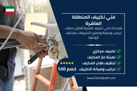 فني تكييف المنطقة العاشرة 66134357