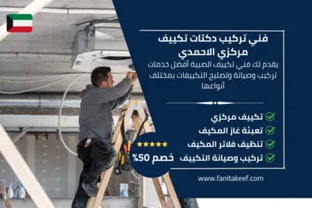 فني تركيب دكتات تكييف مركزي الاحمدي 66134357