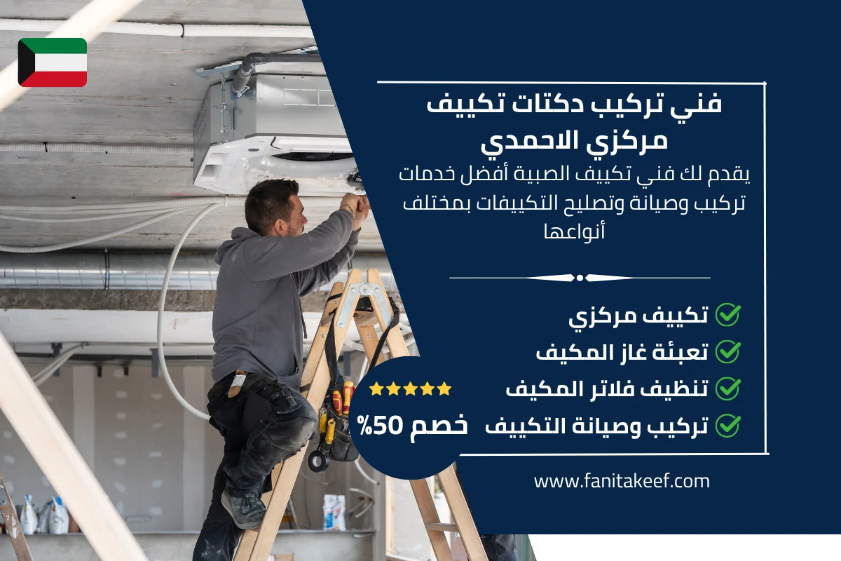 فني تركيب دكتات تكييف مركزي الاحمدي 66134357