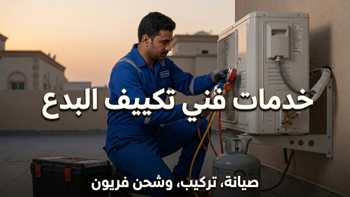 خدمات فني تكييف البدع