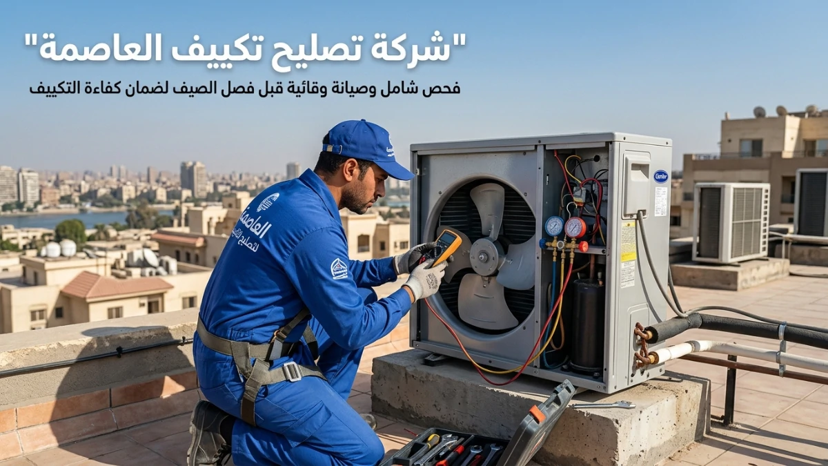 شركة تصليح تكييف العاصمة